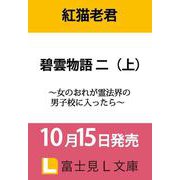 碧雲物語 二（上） ～女のおれが霊法界の男子校に入ったら～<2>(富士見Ｌ文庫) [文庫]
