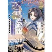 碧雲物語 二（上） ～女のおれが霊法界の男子校に入ったら～<2>(富士見Ｌ文庫) [文庫]