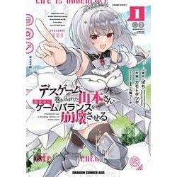 デスゲームに巻き込まれた山本さん、気ままにゲームバランスを崩壊させる　１<1>(ドラゴンコミックスエイジ) [コミック]