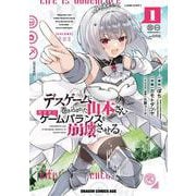 デスゲームに巻き込まれた山本さん、気ままにゲームバランスを崩壊させる　１<1>(ドラゴンコミックスエイジ) [コミック]