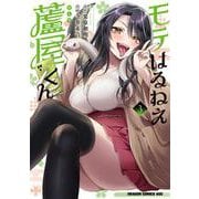 モテはるねえ蘆屋くん 3<3>(ドラゴンコミックスエイジ) [コミック]