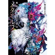 怪化と変貌のRPG メタモルフォゼ<1> [単行本]