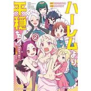 ハーレムより平穏を！ 異世界で静かにニート姫させてくれ 2<2>(ドラゴンコミックスエイジ) [コミック]
