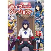 ライブダンジョン！　15<15>(ドラゴンコミックスエイジ) [コミック]