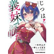 じつは義妹でした。～最近できた義理の弟の距離感がやたら近いわけ～　7<7>(ドラゴンコミックスエイジ) [コミック]