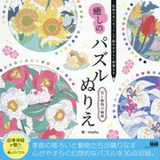癒しのパズルぬりえ 花と動物の輪舞―気持ちをリセットして脳をやさしく刺激する [単行本]