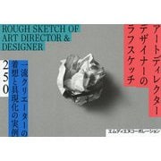 アートディレクター/デザイナーのラフスケッチ―一流クリエーターの着想と具現化の実例250 [単行本]