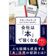 会社は「本」で強くなる－マネーフォワード　全社で取り組む「読書経営」 [単行本]