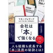 会社は「本」で強くなる－マネーフォワード　全社で取り組む「読書経営」 [単行本]