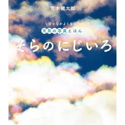 そらのにじいろ [絵本]