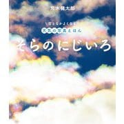 そらのにじいろ(空となかよくなる天気の写真えほん) [絵本]