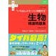 大学入試　いちばんスマートに攻略する生物精選問題集(赤本プラス) [全集叢書]