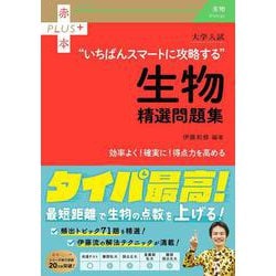 大学入試　いちばんスマートに攻略する生物精選問題集(赤本プラス) [全集叢書]