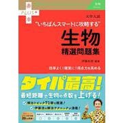 大学入試　いちばんスマートに攻略する生物精選問題集(赤本プラス) [全集叢書]