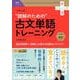 大学入試　読解のための古文単語トレーニング(赤本プラス) [全集叢書]