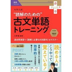 大学入試　読解のための古文単語トレーニング(赤本プラス) [全集叢書]
