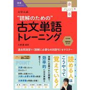 大学入試　読解のための古文単語トレーニング(赤本プラス) [全集叢書]