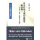 社会自由主義の思想家 福田徳三－生存権・国家・国際社会の思想(シリーズ福田徳三の世界<1>) [全集叢書]