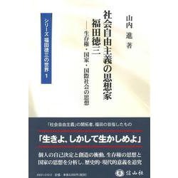 社会自由主義の思想家 福田徳三－生存権・国家・国際社会の思想(シリーズ福田徳三の世界<1>) [全集叢書]