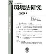 環境法研究 第21号 [全集叢書]