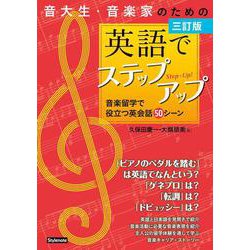 三訂版　音大生・音楽家のための英語でステップアップ－音楽留学で役立つ英会話５０シーン [単行本]