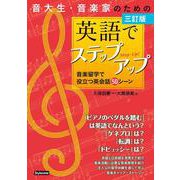 三訂版　音大生・音楽家のための英語でステップアップ－音楽留学で役立つ英会話５０シーン [単行本]