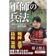 軍師の兵法 ～勝利を手にする麻雀計略30～(近代麻雀戦術シリーズ) [単行本]