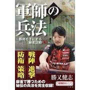 軍師の兵法 ～勝利を手にする麻雀計略30～(近代麻雀戦術シリーズ) [単行本]