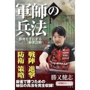 軍師の兵法―勝利を手にする麻雀計略30(近代麻雀戦術シリーズ) [単行本]