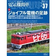 電気機関車EX（エクスプローラ）Vol.37 [ムックその他]