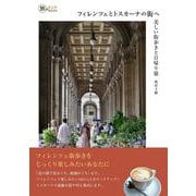 フィレンツェとトスカーナの街へ－美しい街歩きと日帰り旅(旅のヒントBOOK) [単行本]
