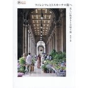フィレンツェとトスカーナの街へ―美しい街歩きと日帰り旅(旅のヒントBOOK) [単行本]