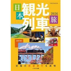 日本観光列車の旅2026 [ムックその他]