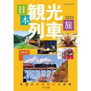 日本観光列車の旅2026 [ムックその他]