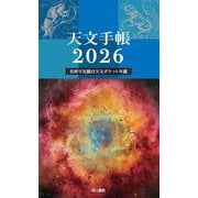天文手帳　2026年版 [単行本]