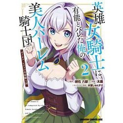 英雄女騎士に有能とバレた俺の美人ハーレム騎士団　2 ガイカク・ヒクメの奇術騎士団<2>(ドラゴンコミックスエイジ) [コミック]