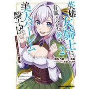 英雄女騎士に有能とバレた俺の美人ハーレム騎士団　2 ガイカク・ヒクメの奇術騎士団<2>(ドラゴンコミックスエイジ) [コミック]