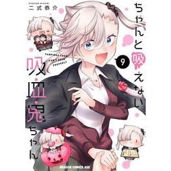 ちゃんと吸えない吸血鬼ちゃん　9<9>(ドラゴンコミックスエイジ) [コミック]