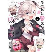 ちゃんと吸えない吸血鬼ちゃん　9<9>(ドラゴンコミックスエイジ) [コミック]