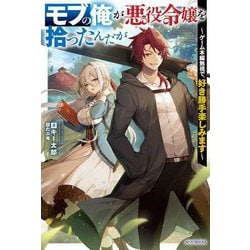 モブの俺が悪役令嬢を拾ったんだが―ゲーム本編無視で、好き勝手楽しみます(カドカワBOOKS) [単行本]