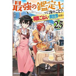 最強の鑑定士って誰のこと?〈25〉―満腹ごはんで異世界生活(カドカワBOOKS) [単行本]
