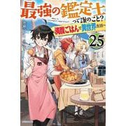 最強の鑑定士って誰のこと？ 25 ～満腹ごはんで異世界生活～<25>(カドカワＢＯＯＫＳ) [単行本]