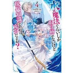 水魔法ぐらいしか取り柄がないけど現代知識があれば充分だよね？ ４<4>(カドカワＢＯＯＫＳ) [単行本]