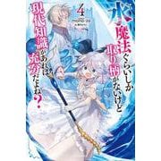 水魔法ぐらいしか取り柄がないけど現代知識があれば充分だよね？ ４<4>(カドカワＢＯＯＫＳ) [単行本]