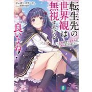 転生先の世界観は無視するけど良いよね！ ～和風世界で規格外の【魔女】になりました～<1>(ファンタジア文庫) [文庫]