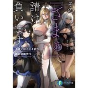その『ざまぁ』請け負います 不遇ヒロインを救う陰の退職代行<1>(ファンタジア文庫) [文庫]