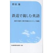 鉄道で親しむ英語(交通新聞社新書<188>) [新書]