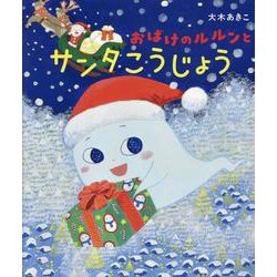 おばけのルルンとサンタこうじょう(おばけのルルン) [絵本]