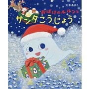 おばけのルルンとサンタこうじょう [絵本]