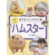 ハムスター<7>（生きものとくらそう！） [全集叢書]